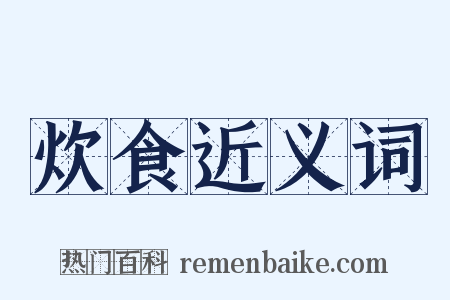 炊食近义词是什么意思的图片